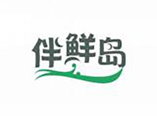 伴鲜岛