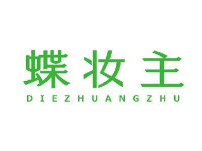 蝶妆主