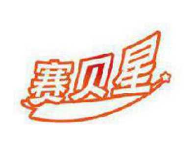 赛贝星