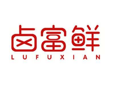 卤富鲜