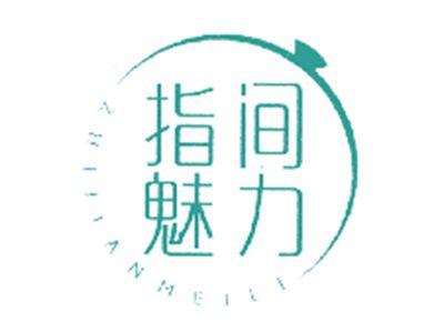 指间魅力