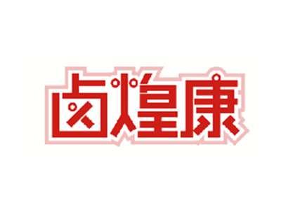 卤煌康