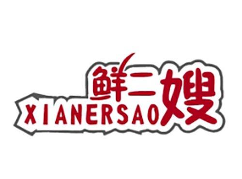 鲜二嫂