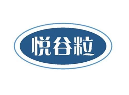 悦谷粒