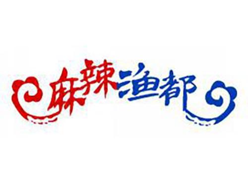 麻辣渔都