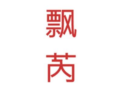 飘芮