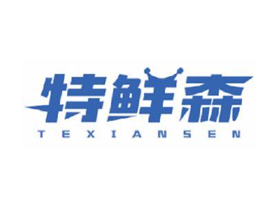 特鲜森