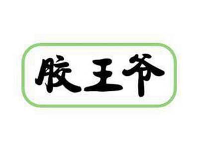 胶王爷