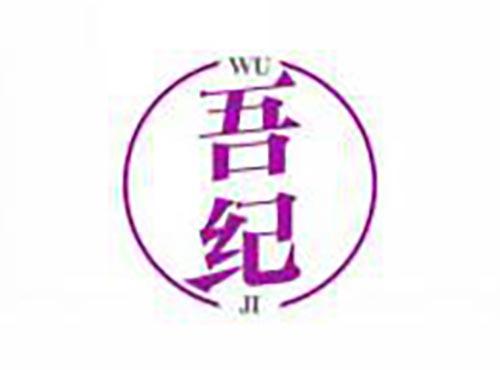 吾纪