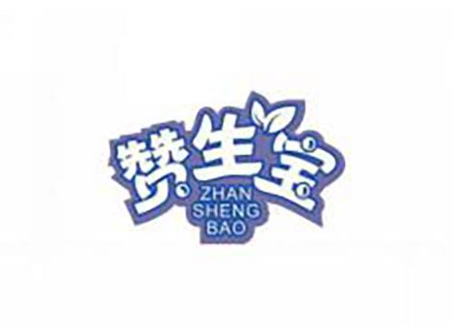 赞生宝