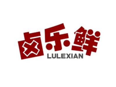 卤乐鲜