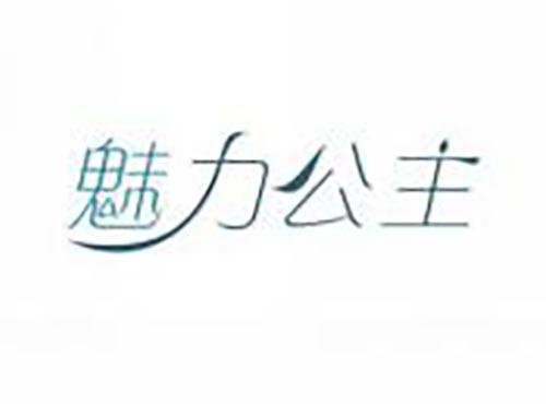 魅力公主