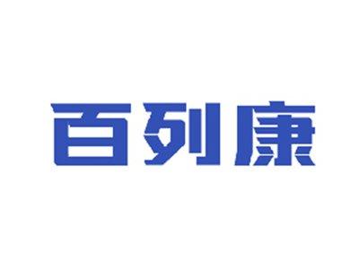 百列康