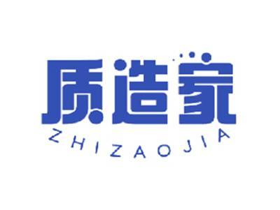 质造家