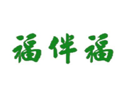 福伴福