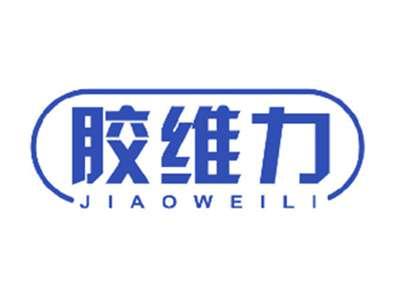 胶维力