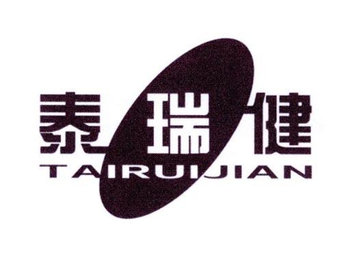 泰瑞健