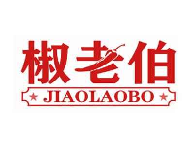 椒老伯
