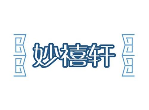 妙禧轩