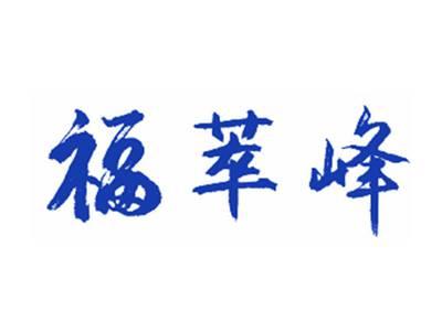 福萃峰