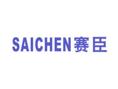 赛臣