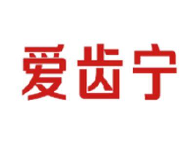 爱齿宁