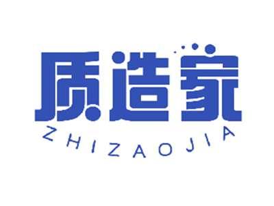 质造家
