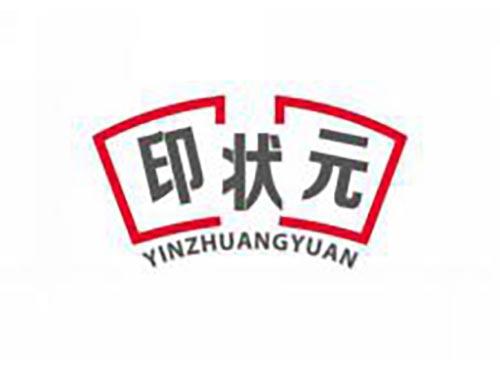印状元