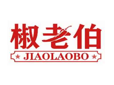 椒老伯