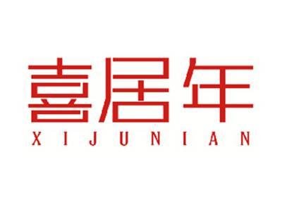 喜居年