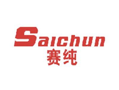 赛纯