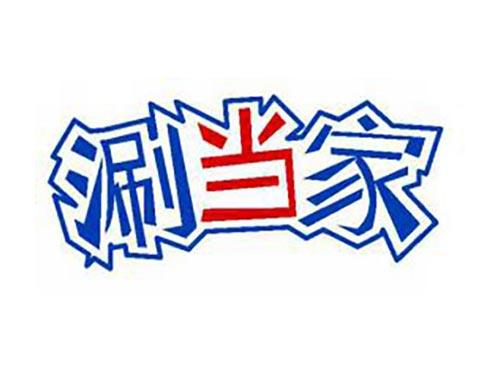 涮当家