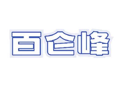 百仑峰