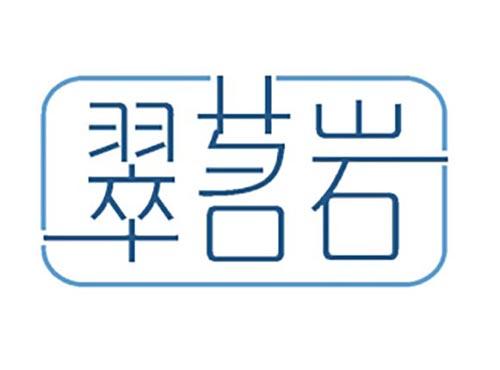 翠茗岩
