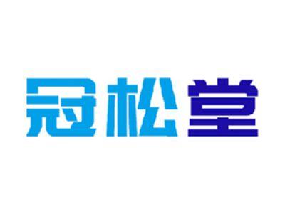 冠松堂