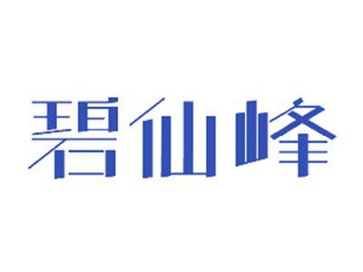 碧仙峰