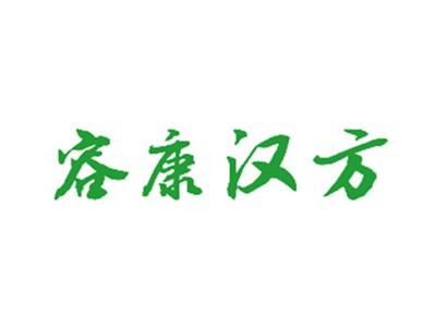 容康汉方