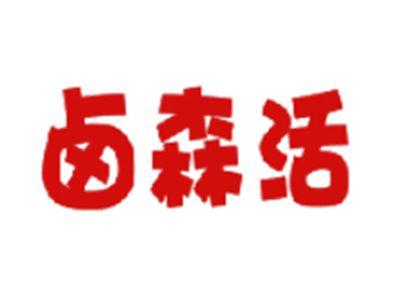 卤森活