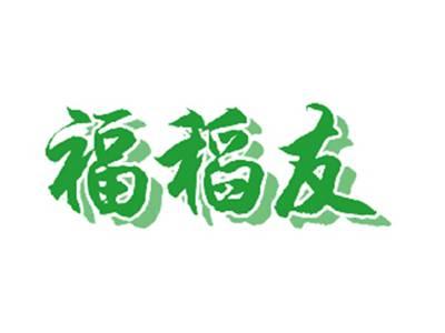 福稻友