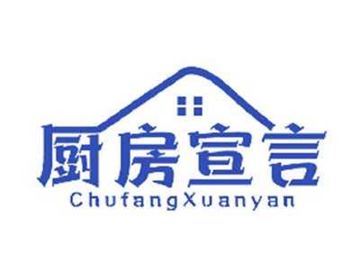 厨房宣言