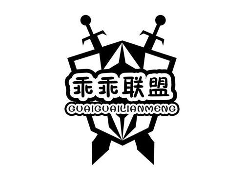 乖乖联盟