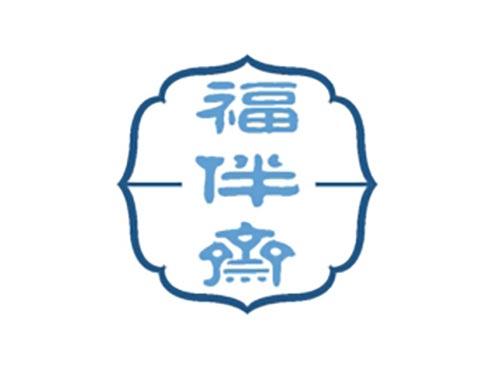 福伴斋