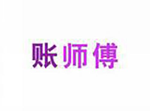 账师傅