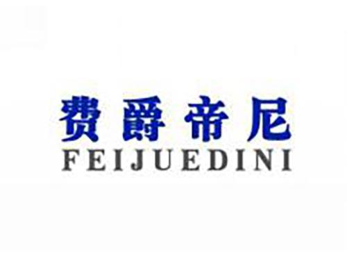费爵帝尼