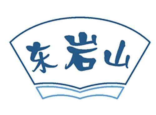 东岩山