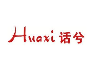 话兮