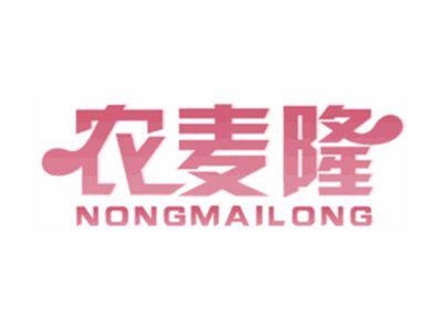 农麦隆