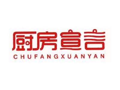 厨房宣言