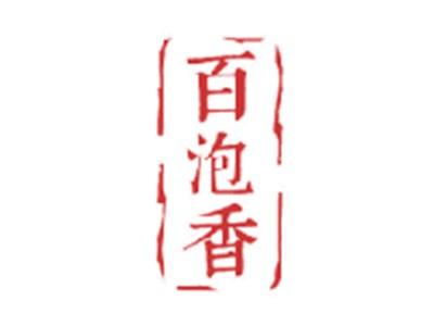 百泡香