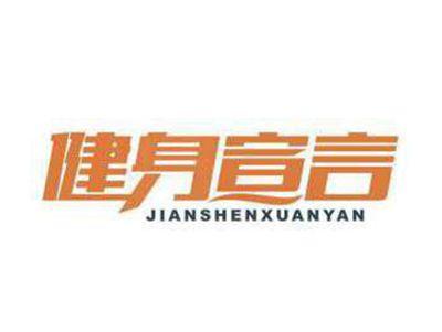 健身宣言